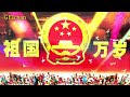 歌唱祖国 Ode To The Motherland Rare Version