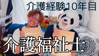 【介護福祉士】実は資格持ってましたので改めて話しをしようと！