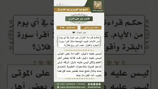 صورة 3148 - حكم قراءة القرآن وتثويب ذلك للميت  - نور على الدرب