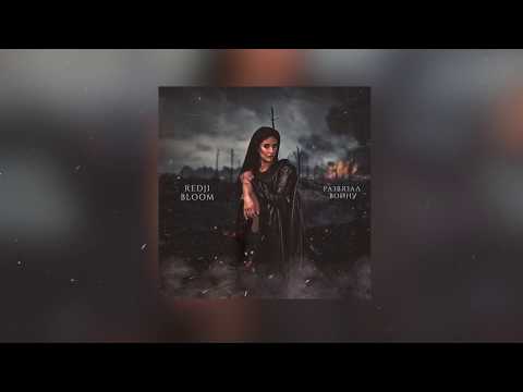 Redji Bloom - Развязал Войну (Премьера песни, 2020)