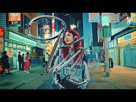 ให้ はい - NWN YD (Official Audio)