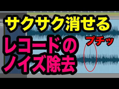 【レコードノイズ除去】データ化する際のノイズをサクサク消しましょう