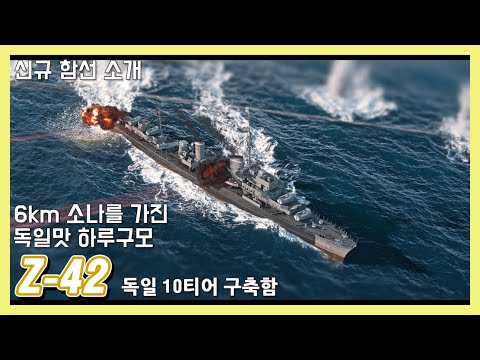 [World of Warships] German-Style Harugumo with 6km Sonar | Z-42 | New Ship Introduction