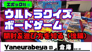 Yaneurabeyaの倉庫　エポック社アメリカ横断ウルトラクイズボードゲームを開封し遊び方を知る（後編）