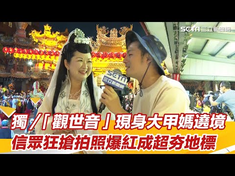 「觀世音」現身大甲媽遶境！信眾狂搶拍照　爆紅成超夯地標