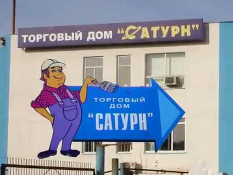 Магазин Сатурн Краснодар Магазин Сатурн Краснодар