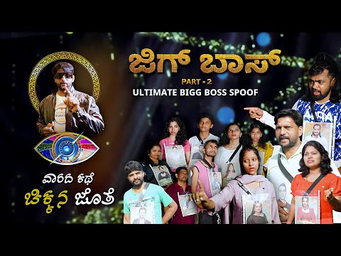 JIGG BOSS PART 02 🤣 | ಬಿದ್ದು ಬಿದ್ದು ನಗ್ತೀರ - ವಾರದ ಕಥೆ ಚಿಕ್ಕನ ಜೊತೆ 😎 |BIGG BOSS SPOOF | Dhanraj Achar