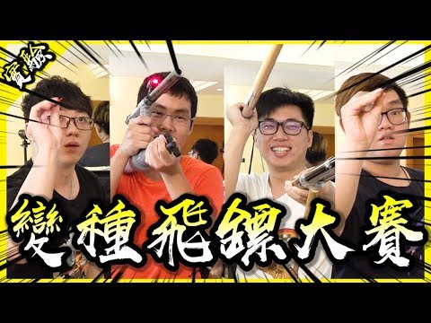 不用手射飛鏢大賽！人類與機械之爭到底誰能勝出呢？【胡思亂搞】(feat.菜喳,浮千,阿晋)
