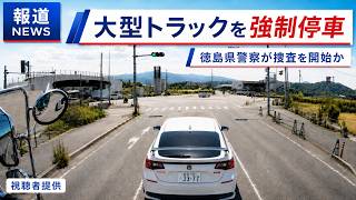 「すぐに逮捕して欲しい！」煽り運転の件で徳島県警察から回答がありました！！　110番通報事案の一部始終