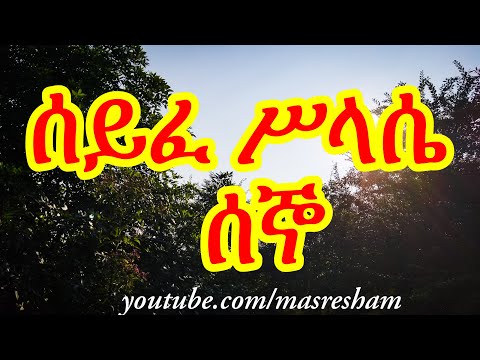 ሰይፈ ሥላሴ የሰኞ - Seife Silassie Segno