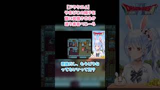 【ドラクエ６】やまびこの帽子を誰に装備させるか迷う勇者ぺこーら #兎田ぺこら #ぺこら切り抜き #ホロライブ #ドラクエ #hololive #切り抜き