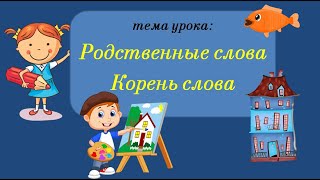 Родственные слова. Корень слова. Русский язык.