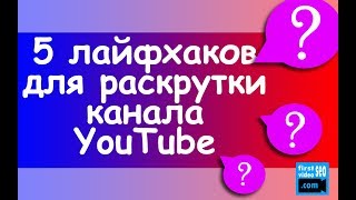 5 ЛАЙФХАКОВ с комментариями для раскрутки канала на YouTube | Сергей Войтюк