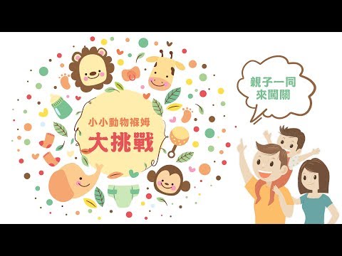 【台灣好樂園】親子遊樂篇-小小動物褓姆大挑戰