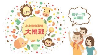 【台灣好樂園】親子遊樂篇-小小動物褓姆大挑戰