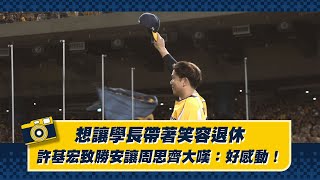 [分享] 想讓學長帶著笑容退休，許基宏致勝安