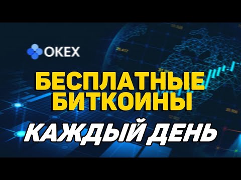 Бесплатные BTC от биржи OKEX. Регистрация и KYC (верификация личности).