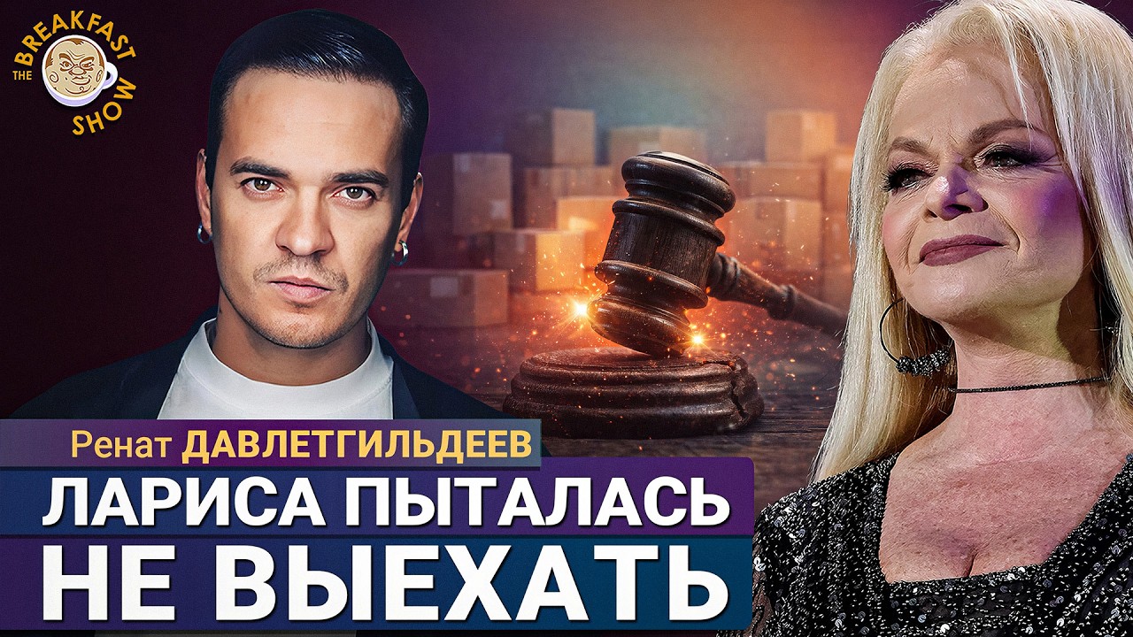 Суд выселяет Долину, но Лариса пыталась не выехать из квартиры. Ренат Давлет?