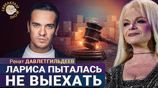 Суд выселяет Долину, но Лариса пыталась не выехать из квартиры. Ренат Давлетгильдеев