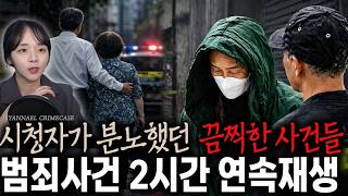 Download lagu [국내사건모음] 시청자가 분노했던 끔찍한 6건의 사건들 | 범죄사건 2시간연속재생 mp3