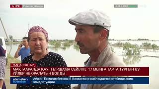 МАҚТААРАЛДА ҚАУІП БІРШАМА СЕЙІЛІП, 17 МЫҢҒА ТАРТА ТҰРҒЫН ӨЗ ҮЙЛЕРІНЕ ОРАЛАТЫН БОЛДЫ