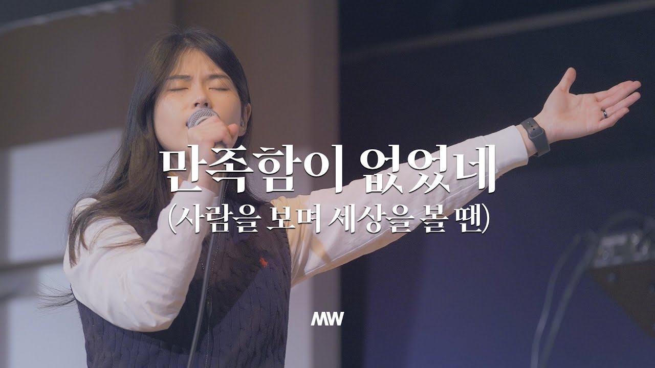 만족함이 없었네 (사람을 보며 세상을 볼 땐) - 마커스워십 - 소진영 인도