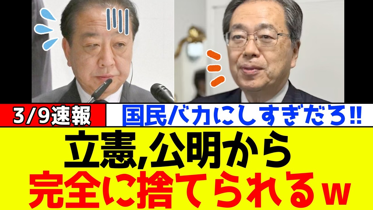 【衝撃】立憲民主党、公明から散々利用されて完全に捨てられてしまうｗｗｗ