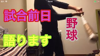 大事な試合の前日、気合い入ってます