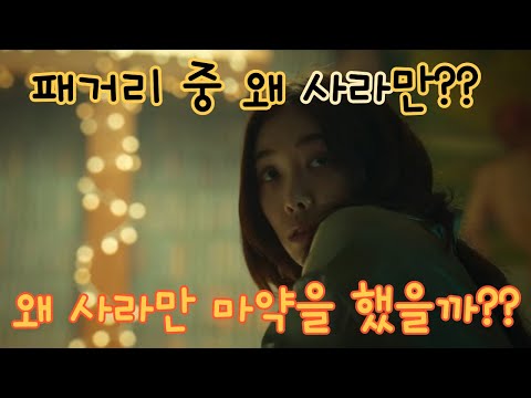 [더글로리] 패거리 중에 왜 사라만 마약을 할까요? 나쁜 짓은 항상 다 같이 했었는데 왜 유독 마약은 사라만 할까요?