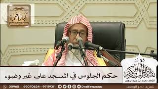 [293] حكم الجلوس في المسجد على غير وضوء - صالح الفوزان