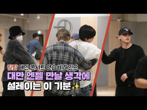 TEEN TOP(틴탑) ON AIR | 대만 콘서트🤸 연습한다고😮? 언제? 3, 2, 1…. 더보기