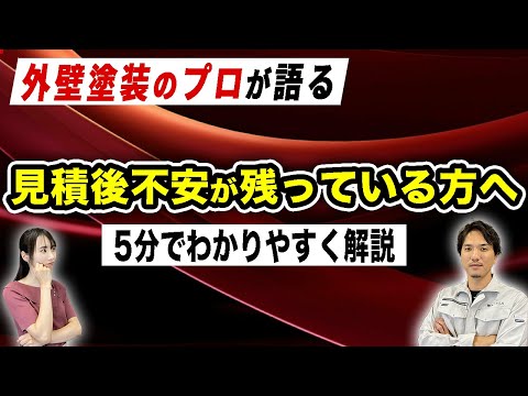 外壁塗装の相見積もりに関する解説動画