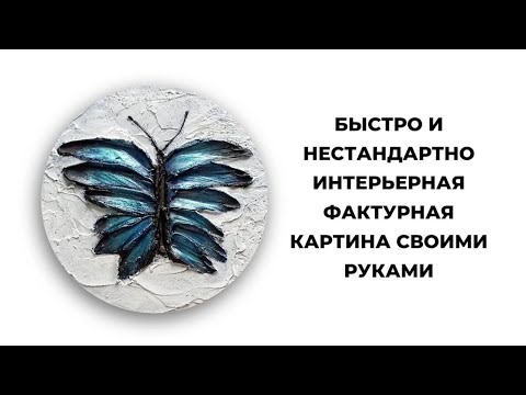 ИНТЕРЬЕРНАЯ ФАКТУРНАЯ КАРТИНА Трансформация СВОИМИ РУКАМИ! Мастер-класс с нуля просто, нестандартно
