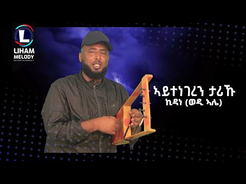 Kidane (Wedi Ale) Aytenegeren Tariku | ኪዳነ (ወዲ ኣሌ) ኣይተነገረን ታሪኹ / New Tigrigna Music (Official Video)