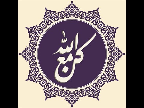 كن مع الله Video