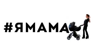 Новый проект Лизы Кутузовой #ЯМАМА