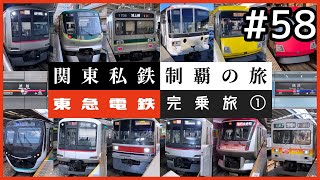 【鉄道旅ゆっくり実況】関東私鉄制覇の旅！ #58 東急電鉄完乗旅 ①