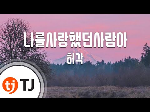 [TJ노래방] 나를사랑했던사람아 - 허각/ TJ Karaoke