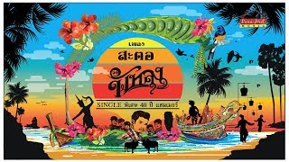 สะตอ – วงพัทลุง ft. มโนราห์ไข่เหลี้ยม