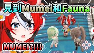 當Bae在HoloDreams遊戲中見到Mumei和Fauna…【Hakos Baelz】【Hololive 中文】