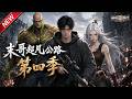 MULTISUB📢新番上线《末哥超凡公路 》第4季丨诡异末日觉醒万物升级系统，破烂物件进化堡垒战车，一路纵横！#最新漫剧 #破晓动漫社