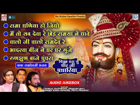 Ramdevji Superhit Non-Stop Songs 2022 | पिछम घरा सु महरा पीर जी पधारिया | Picham Dhara Su Mahra Pir