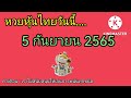 หวย หุ้น วัน นี้