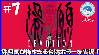 【還願 DEVOTION】】もう入手不可能な台湾ホラゲーを実況！#７【ソロけっぐ企画】