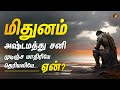 மிதுன ராசிக்கு ஏன் இந்த நிலை? - அஷ்டம சனி முடி