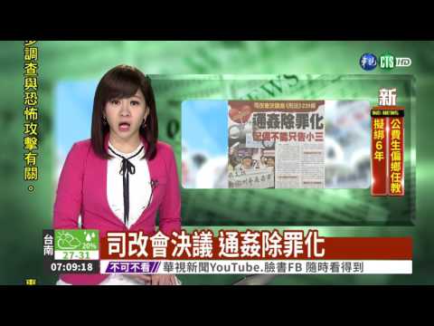 司改會決議 通姦除罪化