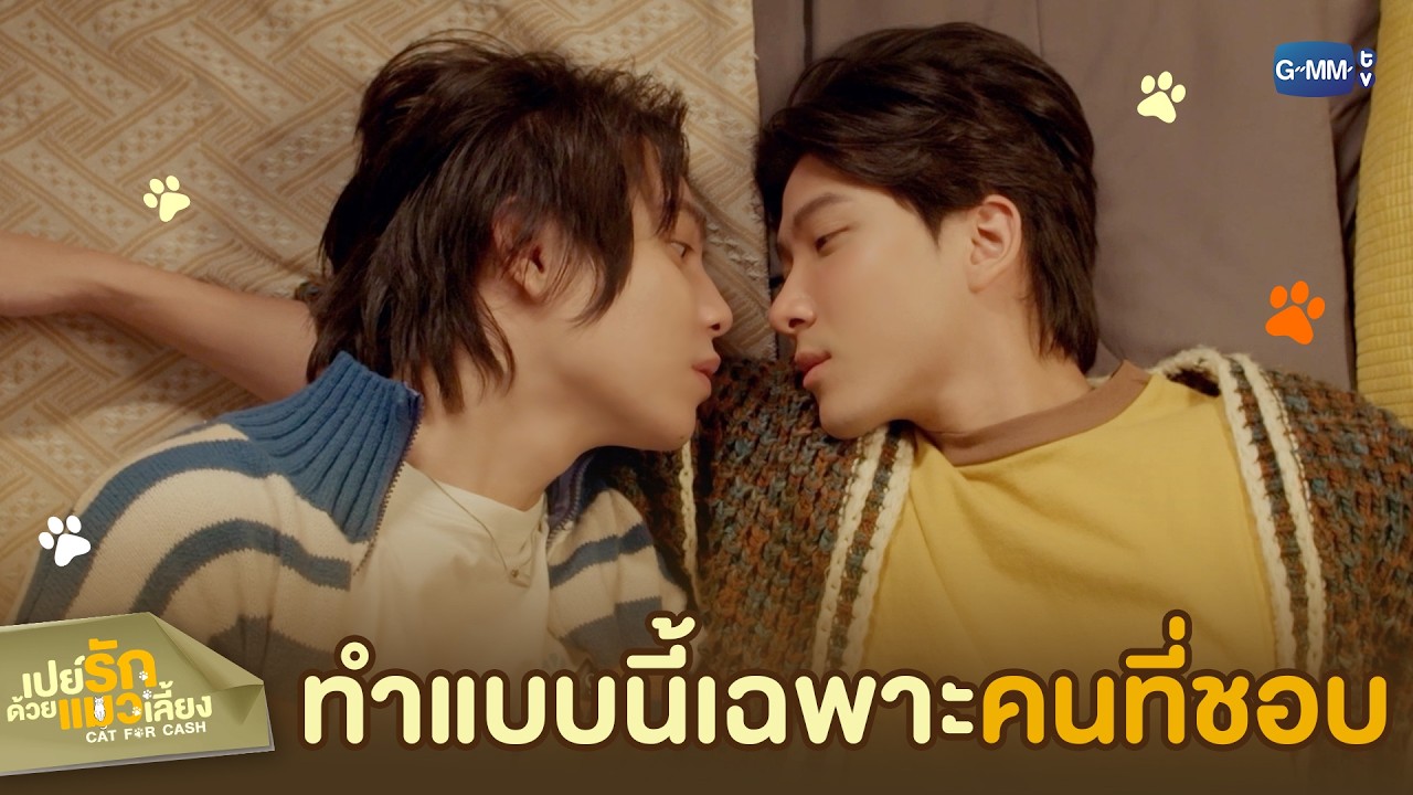 ผมจะทำแบบนี้กับคนที่ ‘ชอบ’ เท่านั้น | เปย์รักด้วยแ