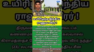 Download lagu உயிரிழந்த இந்திய ராணுவ வீரர்! #IndianArmy #Martyr #LadakhBorder #TrueHero mp3 Download lagu உயிரிழந்த இந்திய ராணுவ வீரர்! #IndianArmy #Martyr #LadakhBorder #TrueHero mp3