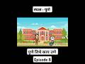 स्थळ पुणे पुणे तिथे काय उणे Episode 8 Sthal Pune Cartoon