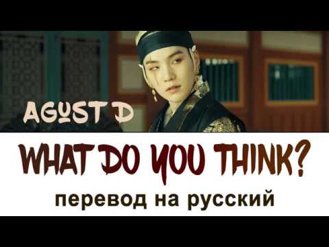 Шуга текст песни. Agust d what do you think перевод на русский. Think перевод на русский.